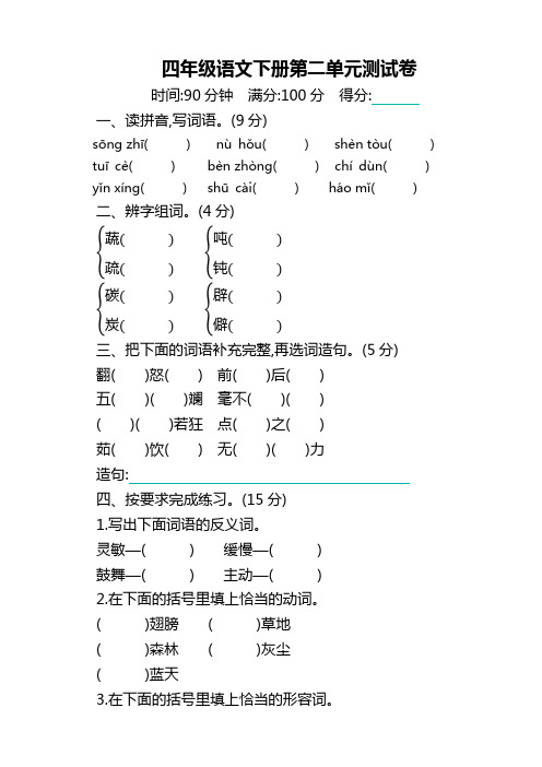 部编版小学四年级下册语文第二单元测试卷及答案【最新版】