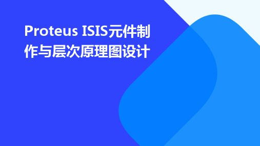 Proteus ISIS的元件制作和层次原理图设计