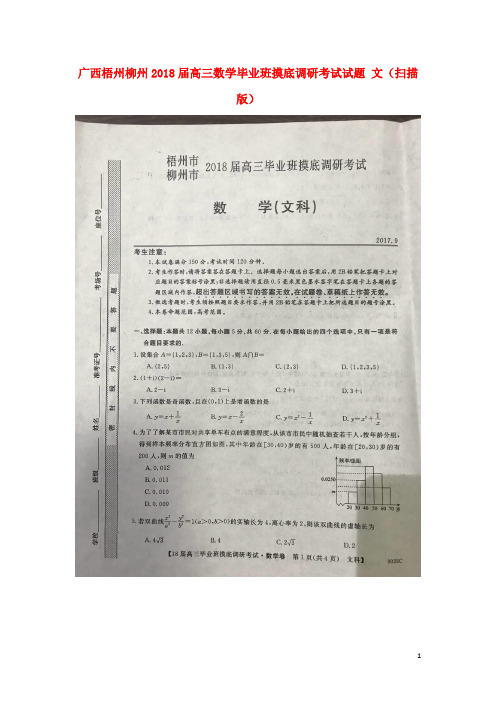 广西梧州柳州高三数学毕业班摸底调研考试试题 文(扫描