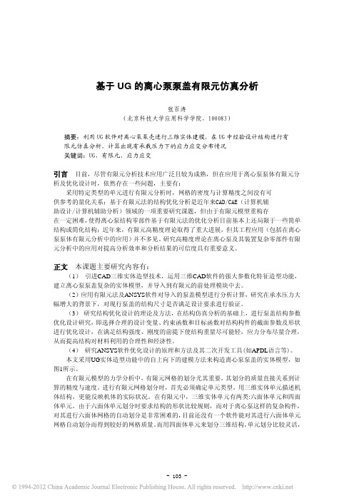 基于UG的离心泵泵盖有限元仿真分析