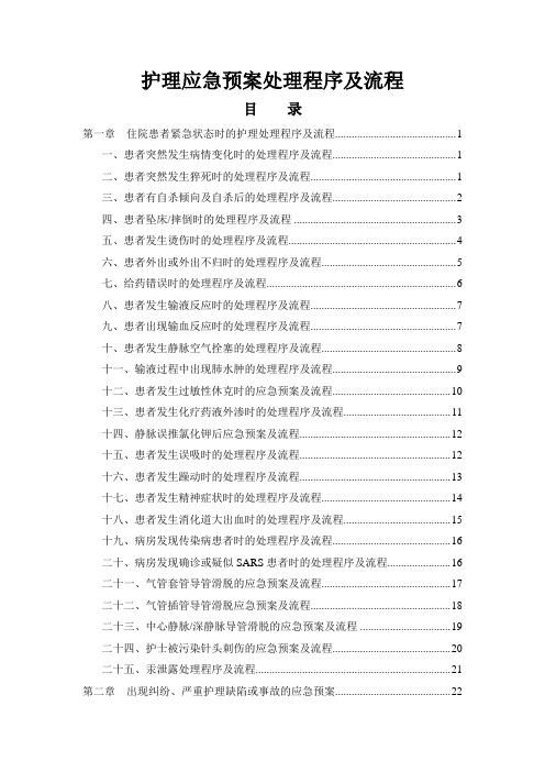 (完整版)护理应急预案、处理程序及流程