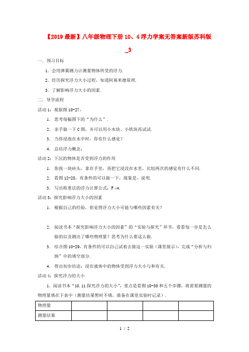 【2019最新】八年级物理下册10、4浮力学案无答案新版苏科版_3