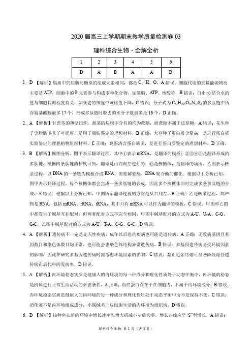 2020届高三上学期期末教学质量检测卷03-理综生物(全解全析)