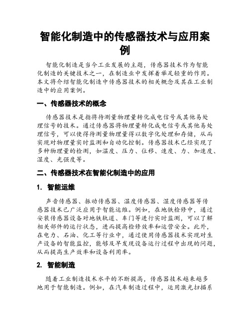 智能化制造中的传感器技术与应用案例