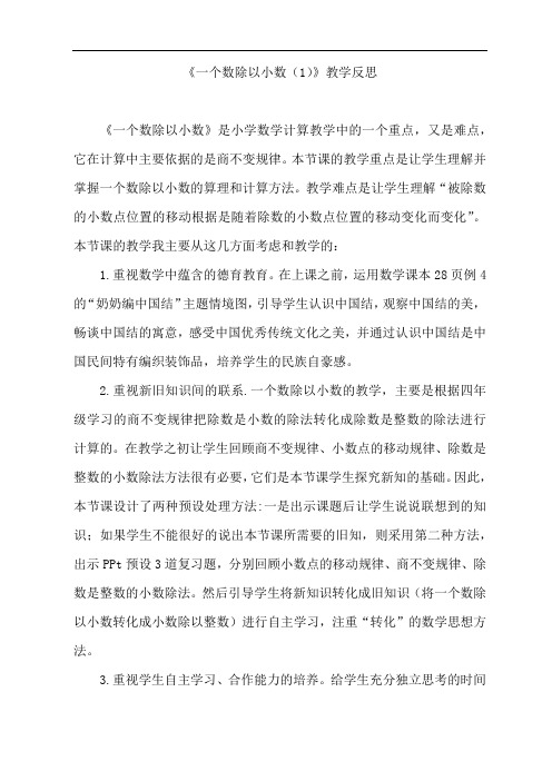 《一个数除以小数1》教学反思