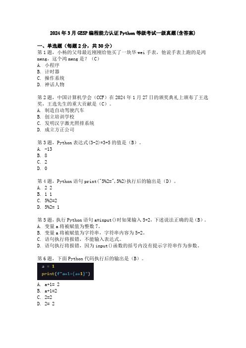2024年3月GESP编程能力认证Python等级考试一级真题(含答案)