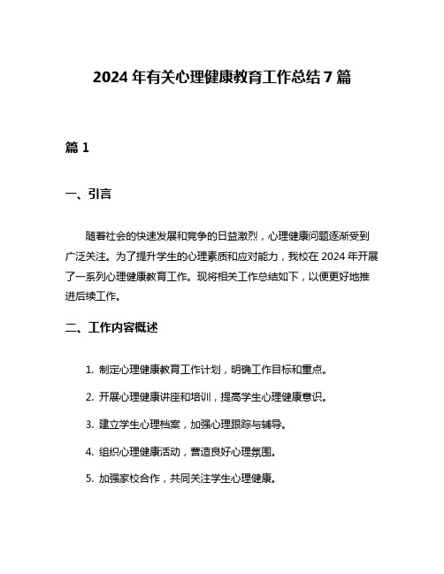 2024年有关心理健康教育工作总结7篇