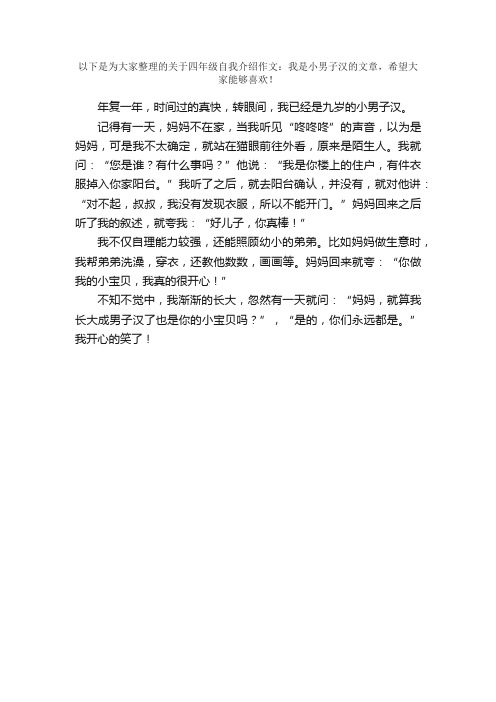 四年级自我介绍作文：我是小男子汉