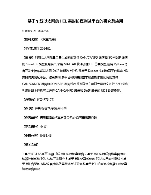 基于车载以太网的HIL实时仿真测试平台的研究及应用