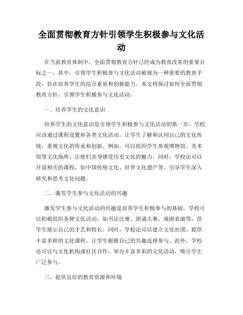 全面贯彻教育方针引领学生积极参与文化活动