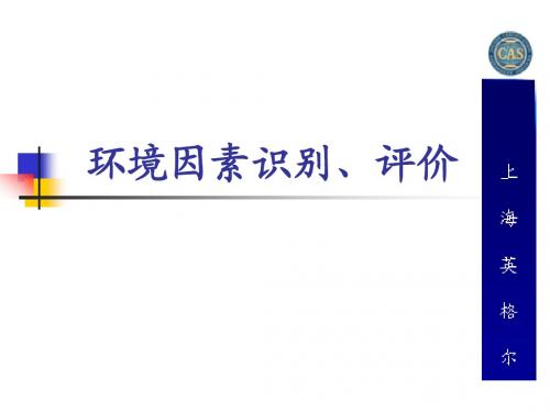 环境因素识别、评价