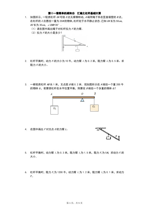 江苏省 苏科版 初三物理 下学期 第十一章 简单机械和功 汇编之杠杆基础计算(有答案)