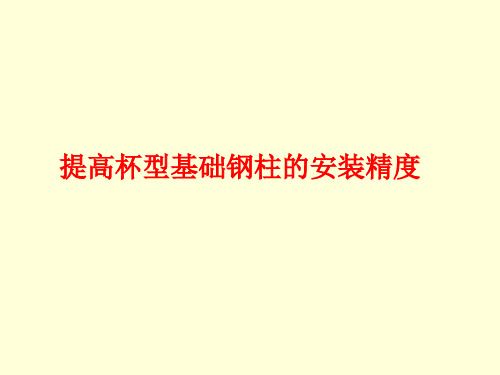 提高杯型基础钢柱的安装精度---QC成果报告