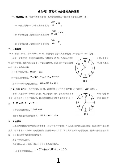 时针与分针夹角的度数及例题