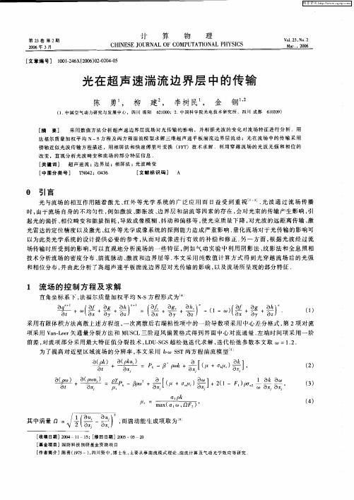 光在超声速湍流边界层中的传输