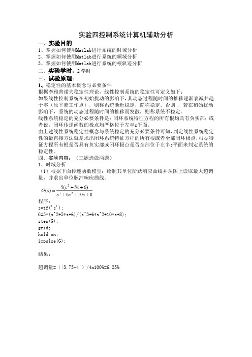 控制系统计算机仿真(matlab)实验四实验报告