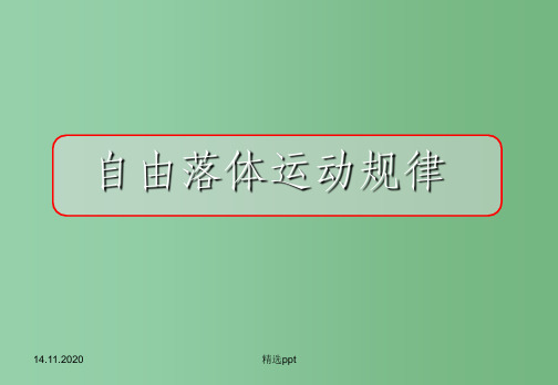 高中物理 2.2自由落体运动规律5课件 粤教版必修1