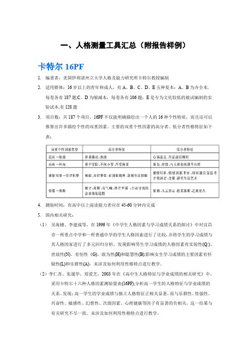 人格测量工具及报告样例汇总11.24