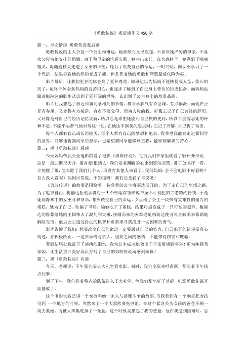 《勇敢传说》观后感作文450字优秀作文