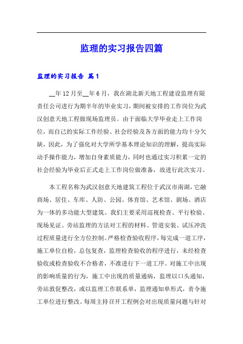 监理的实习报告四篇