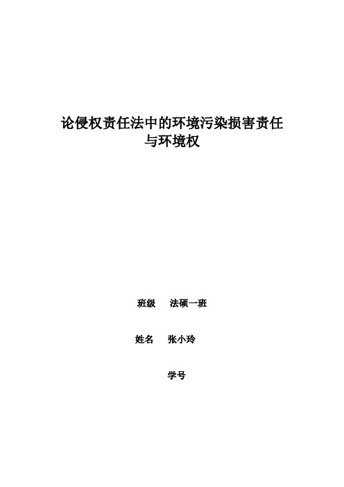 侵权责任法中的环境污染责任与环境权