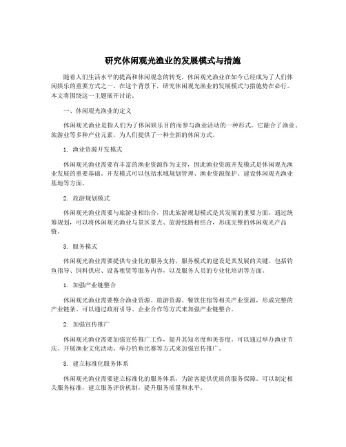 研究休闲观光渔业的发展模式与措施