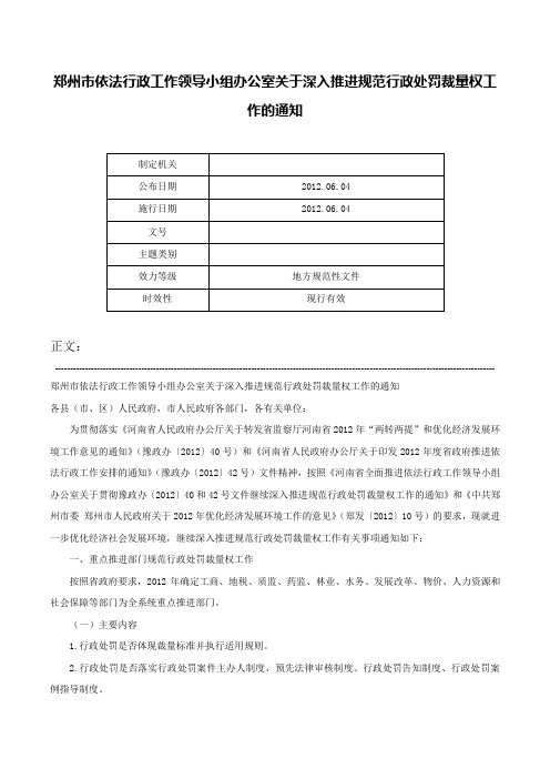 郑州市依法行政工作领导小组办公室关于深入推进规范行政处罚裁量权工作的通知-