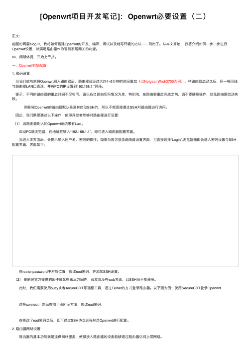 [Openwrt项目开发笔记]：Openwrt必要设置（二）