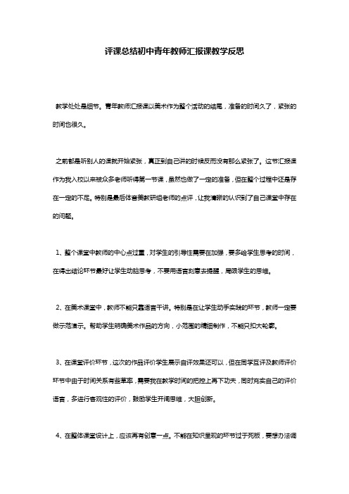 评课总结初中青年教师汇报课教学反思