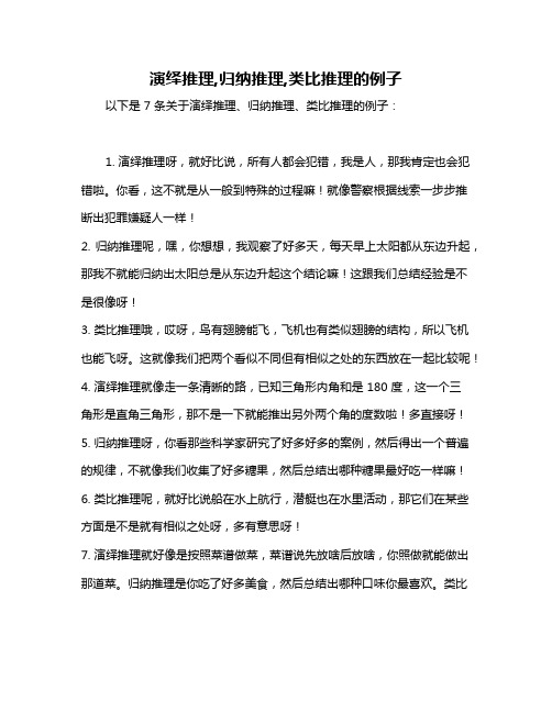 演绎推理,归纳推理,类比推理的例子