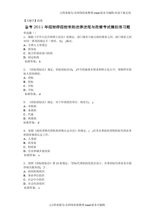 【政策】2011年招标师招标采购法律法规与政策模拟题