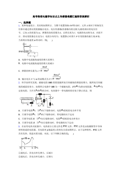 高考物理电磁学知识点之传感器难题汇编附答案解析