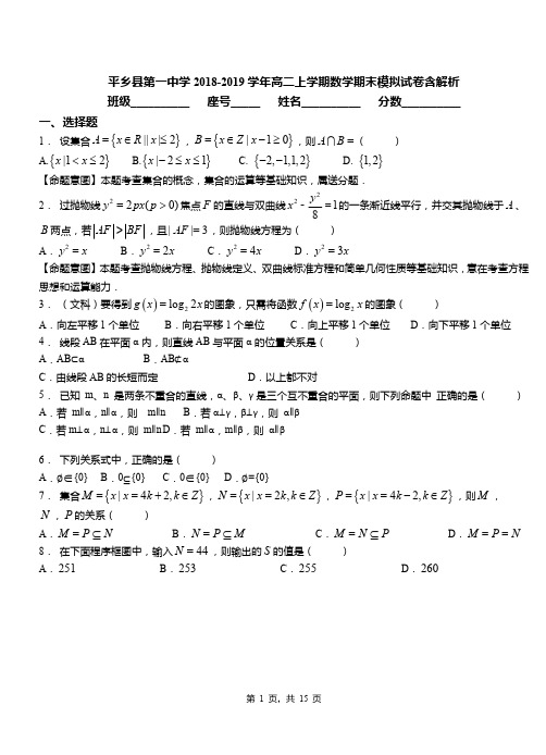 平乡县第一中学2018-2019学年高二上学期数学期末模拟试卷含解析