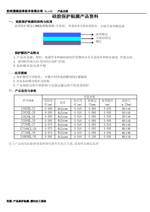 硅胶保护膜产品技术资料