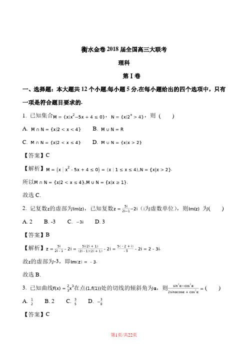 衡水金卷2018届全国高三大联考理科数学试题2