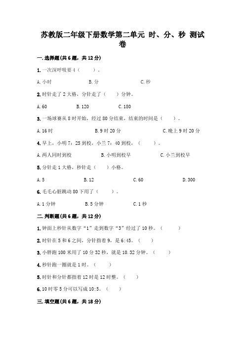 苏教版二年级下册数学第二单元 时、分、秒 测试卷附完整答案【名师系列】