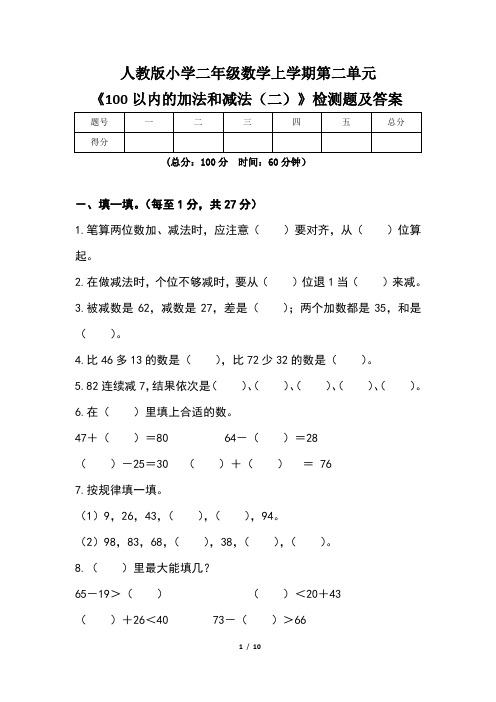 人教版小学二年级数学上学期第二单元《100以内的加法和减法(二)》检测题及答案(含两套题)