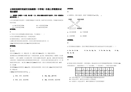 云南省曲靖市宣威市龙场镇第一中学高一生物上学期期末试卷含解析