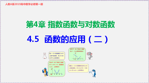 新人教版高中数学必修第一册4.5 函数的应用(二)