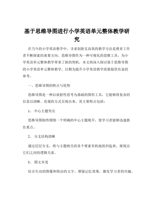 基于思维导图进行小学英语单元整体教学研究