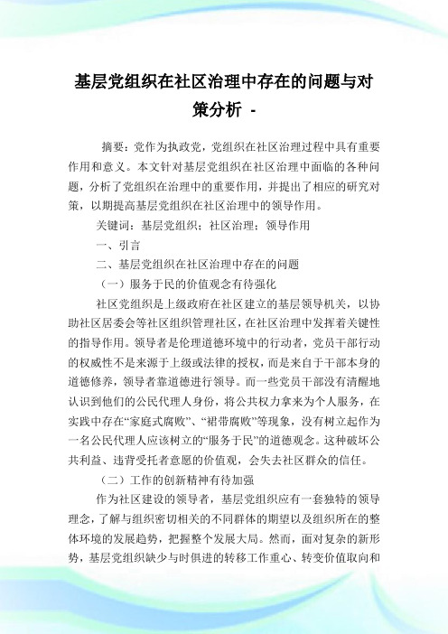 基层党组织在社区治理中存在的问题与对策分析.doc