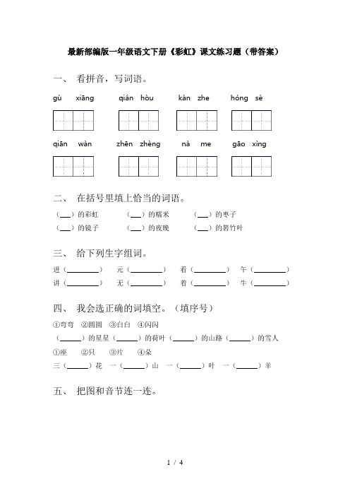 最新部编版一年级语文下册《彩虹》课文练习题(带答案)