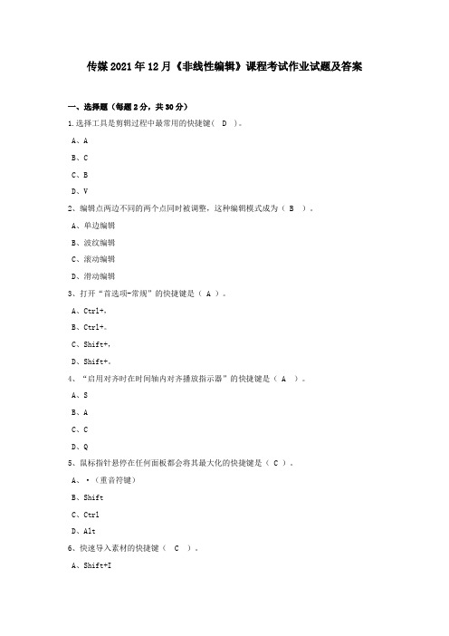 传媒2021年12月《非线性编辑》课程考试作业试题及答案