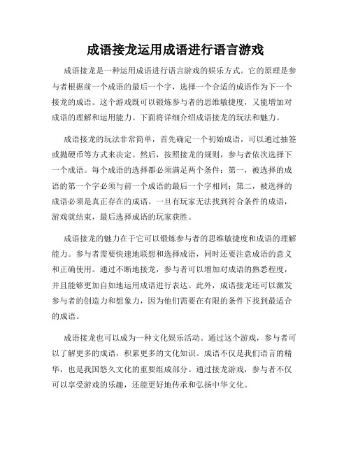 成语接龙运用成语进行语言游戏