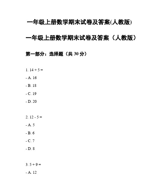 一年级上册数学期末试卷及答案(人教版)