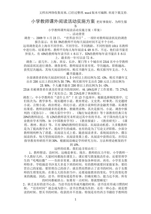 小学教师课外阅读活动实施方案