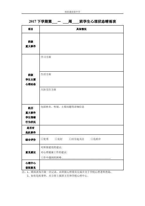 班级心理委员观察记录表