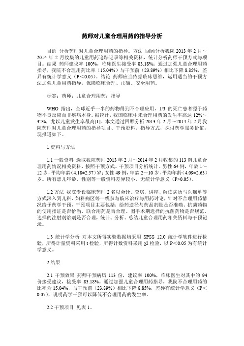 药师对儿童合理用药的指导分析