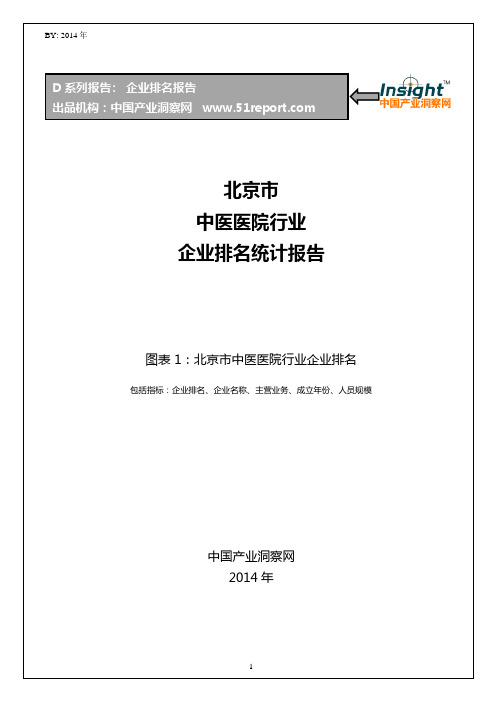 北京市中医医院行业企业排名统计报告