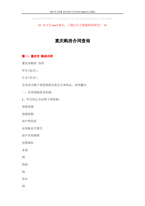 【参考文档】重庆购房合同查询-word范文模板 (7页)